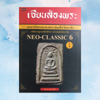 ราคา หนังสือพระ เซียนส่องพระ ถอดรหัสลายแทงพระสมเด็จวังระฆัง ฉบับการดูแบบพิมพ์ทรง พระสมเด็จวัดระฆัง NEO CLASSIC 6 (16013721145)