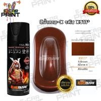 ราคา สีสเปรย์ Samurai สีน้ำตาล X รหัส X 911 (14916545868)