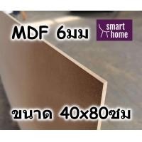 ราคา ไม้อัด MDF แผ่นMDF ขนาด 40x80ซม หนา 6มม (4101660726)