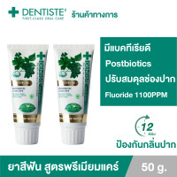ราคา แพ็ค 2 Dentiste Premium Care 50 g ยาสีฟันสูตรพรีเมี่ยมแคร์ ปรับสมดุลแบคทีเรียในช่องปาก ระงับกลิ่นปากยาวนาน 12 ชั่วโมง เดนทิสเต้ (9212589756)