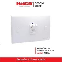 ราคา HACO พร้อมส่ง เบรกเกอร์ WS216L 16A 2P (8840444860)