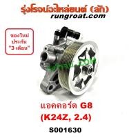 ราคา S001630 ปั๊มปั่นเพาเวอร์ แอคคอร์ด G8 K24Z ACCORD G8 K24Z ปั้มพวงมาลัย ตัวปั่น เพาเวอร์ ฮอนด้า แอคคอร์ด ACCORD 2008 2009 G8 CRV G3 K24Z ปั๊มเพาเวอร์ แอคคอร์ด ACCORD G8 (9282723446)