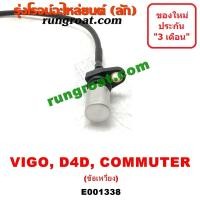 ราคา E001338 เซ็นเซอร์หน้าเครื่อง เซ็นเซอร์เพลาข้อเหวี่ยง VIGO D4D 1KD 2KD วีโก้ ไทเกอร์ ดีโฟร์ดี ฟอร์จูนเนอร์ คอมมูเตอร์ (9113870667)