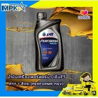 ราคา น้ำมันเครื่องเพอร์ฟอร์มา เอ็นจีวี PTT 1 ลิตร PERFORMA NGV (4621460174)