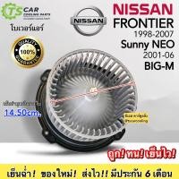 ราคา โบเวอร์ Nissan ฟรอนเทีย บิ้กเอ็ม นิสสัน ฟรอนเทียร์ Sunny NEO Hytec Frontier 12V มอเตอร์พัดลมแอร์ BIG M โบลเวอร์ ตู้แอร์ ซันนี่ นีโอ แอร์รถ Blower (7544820996)