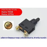 ราคา สวิตซ์ สำหรับ เครื่องเจียร 4 นิ้ว MAKITA รุ่น 9553B 9553BX 9553HBG 9500N และ Maktec รุ่น MT954 MT953 MT360 ดูรุ่นอื่น ๆ ในรายละเอียด Pn 651065 1 (14760966163)