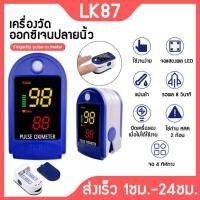 ราคา เครื่องวัดออกซิเจน เครื่อง ตรวจ โค วิค Oximeters Pulse เครื่องวัดออกซิเจนในเลือด เครื่องวัดออกซิเจนปลายนิ้ว และ ตรวจวัดชีพจรปลายนิ้ว LK87 (9383297046)