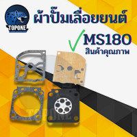 ราคา ผ้าปั๊มคาร์บู MS180 ชุดซ่อมคาร์บู ms180 170 stihl ชุดซ่อมผ้าปั๊ม เครื่องเลื่อยไม้ เลื่อยยนต์ms180 เลื่อยstihl180 (15054304386)