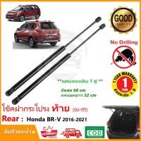 ราคา โช๊คฝาท้าย Honda BR V 2016 2021 ฮอนด้า บีอาร์วี 1 คู่แทนของเดิม ฝาปรตูหลัง ประตูท้าย BRV รับประกัน 1 ปี (13779288362)