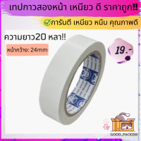 ราคา เทปกาวสองหน้า ม้วนเดี่ยว ม้วนใหญ่ ยาว 20 หลา เริ่มต้น 9 บาท คละไซส์ได้ (17306542163)