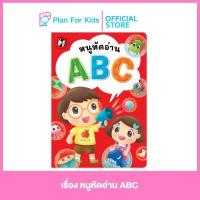 ราคา Plan for Kids หนังสือเด็ก เรื่อง หนูหัดอ่าน ABC แบบฝึกอ่าน ปกอ่อน ชุด หนูหัดอ่าน แบบฝึกหัดเตรียมความพร้อม แบบฝึกเสริมทักษะ แบบฝึกหัด (14852599992)