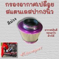 ราคา ไส้กรองอากาศเปลือยทรงกรวยสแตนเลสผ้า ปาก3นิ้ว ทรงเห็ด2 5 3 25นิ้ว ล้างน้ำได้ ดูดอากาศดี (19153268934)