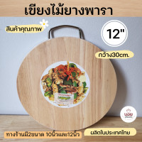 ราคา เขียงไม้ วงกลม เขียงไม้ยางพารา เขียงไม้สไตล์ญี่ปุ่น เขียงไม้หั่นอาหาร ผลไม้ สินค้าไทย มั่นใจคุณภาพ (7907064611)