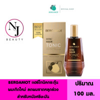 ราคา BERGAMOT เบอกาม็อท เอ็กซ์ตร้า แฮร์โทนิค กระตุ้นผมเกิดใหม่ ขวดสีทอง ลดผมขาดหลุดร่วง สำหรับหนังศรีษะมัน ปริมาณ 100 มล (16512026277)