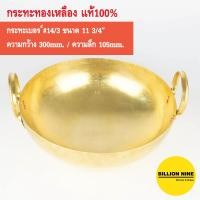 ราคา กระทะทองเหลือง แท้100 ครบทุกเบอร์ 7 8 9 10 11 12 13 14 15 16 17 18 20 22 24 ทำขนมไทย เนื้อเปื่อย หมูตุ๋น ขาหมู ทอด เฟรนช์ฟรายส์ คั่วกาแฟ กวน กะทะ ทองเหลือง (12764719739)