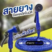 ราคา ถูกที่สุด สายยาง สายยางยืดหด สายยางยึดหดอัตโนมัติ พร้อมหัวฉีด มีทั้งยาวยาว 15 22 5 เมตร (2268420188)