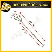 ราคา ดอกสว่านปั่นปูน ปั่นสี ปั่นปูน หัวปั่นปูน เหล็กกวนสี เหล็กผสมสี เหล็กปั่นสี ปั่นผสมสี เครื่องกวนปูน ดอกสว่าน ใช้กับสว่านโรตารี่ (10060750050)