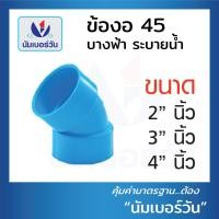 ราคา ข้อต่อพีวีซีPVC ข้อต่อตรง ข้องอ90 ข้องอ45 ข้อต่อสามทาง แบบบางระบายน้ำ ขนาด2นิ้ว 3นิ้ว 4นิ้ว ตรา NUMBERONE (16231166777)