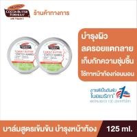 ราคา แพ็ค 2 Palmers Tummy Butter 125 g เนื้อบาล์มสูตรเข้มข้น บำรุงและลดรอยแตกลาย สูตรโกโก้บัตเตอร์ ทาเคลือบหน้าท้องเวลากลางคืน เดือนที่ 5 9 (11807956232)