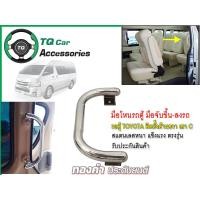 ราคา มือโหนรถตู้ มือจับข้างประตูขึ้นลง รถตู้TOYOTA สแตนเลสแท้ แบบหนา งานตรงรุ่น รับประกันสินค้า (10129036461)