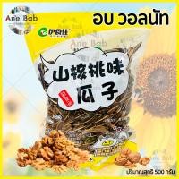 ราคา 3ห่อ คุ้มกว่า เม็ดทานตะวัน 500กรัม อบวอลนัท อบพุทราจีน อบเนยคาราเมล หอม หวาน มัน กรอบ ถั่วและธัญพืช ผลไม้และผลไม้อบแห้ง เมล็ดทานตะวัน (9002305952)