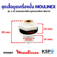 ราคา ชุดเสื้อบูช เครื่องปั่น MOULINEX มูลิเน็กซ์ รุ่น J 22 ปลอกพลาสติก บูชทองเหลือง ซีลยาง อะไหล่เครื่องปั่น (13944989734)