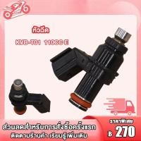 ราคา หัวฉีดแท้ศูนย์ ซูมเมอร์x zoomerx KVB S51 K03 H11 คลิก125i ปี 2014 2015 หัวฉีดClick125i ปี2014 หัวฉีดคลิก125i หัวฉีดคลิก6รู อะไหล่ อะไหล่มอไซ (19201668598)