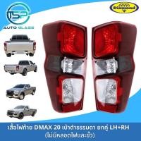 ราคา ไฟท้าย ISUZU ALL NEW DMAX 2020 เบ้าดำ หลอดธรรมดา ตอนเดียวทุกรุ่น หรือรุ่นย่อยตัวล่าง 1 9 S ยี่ห้อตราเพชร DIAMOND (17519751140)