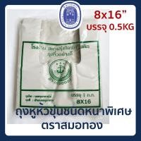 ราคา พร้อมส่ง ถุงหูหิ้วขุ่น หลายขนาด ถุงหิ้ว ถุงหูหิ้วหนา ถุงพลาสติก ถุงหิ้วพลาสติกขุ่น เนื้อหนา เหนียวพิเศษ ตราสมอทอง (11707709379)