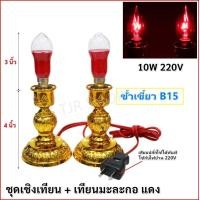 ราคา ใช้ง่าย เสียบปลั๊ก Superlamp ชุด เชิงเทียน ไฟฟ้า พร้อม หลอดเทียน ทรงมะละกอ แดง 15W 220V สำหรับ ตกแต่งศาลเจ้า หิ้งพระ เสียบปลั๊ก ใช้ได้ทันที (15068641502)