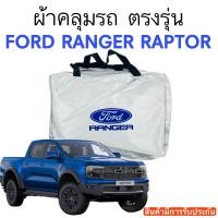ราคา ผ้าคลุมรถ ตรงรุ่น Ford Ranger Raptor (17533147912)