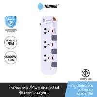 ราคา Toshino รางปลั๊กไฟ 3 ช่อง 3 สวิตซ์ ยาว 5 เมตร สีขาว เทา รุ่น P3375 5M WG (1694750760)