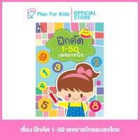ราคา Plan for Kids หนังสือเด็ก เรื่อง ฝึกคัด 1 50 เลขอารบิกและเลขไทย แบบฝึกเสริมทักษะ แบบฝึกหัด อนุบาล ฝึกคัด (12473961146)