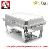 ราคา Zebra ชุดอ่างอุ่นใหญ่ Smart สมาร์ท ตราหัวม้าลาย 140000 อ่างอุ่น อ่างอาหาร บุฟเฟ่ ชุดอ่างอุ่นอาหาร พร้อมตะเกียงแอลกอฮอล์ ฝาเปิดค้างได้ (10135918420)
