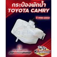 ราคา กระป๋องพักน้ำ หม้อพักน้ำ Toyota Camry ปี 1998 2002 แคมรี่ 1998 2002 ยี่ห้อ New Century (17464118870)