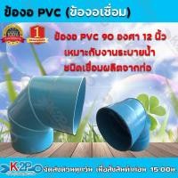 ราคา ข้องอ พีวีซี 90 องศา 12 นิ้ว ข้องอเชื่อม ผลิตจากข้อต่อพีวีซีแข็ง ชนิดเชื่อมผลิตจากท่อ บริการจัดส่งฟรี (4768222887)
