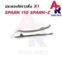ราคา ประคองโซ่ราวลิ้น YAMAHA SPARK 110 SPARK Z สะพานรองโซ่ ประคองโซ่ สปาร์ค 110 สปาร์ค z (16869151936)