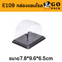 ราคา กล่องแยมโรล กล่องใส E 109 กล่องเบเกอรี่ ฐานน้ำตาล จำนวน 100ใบ (15041977124)