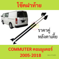 ราคา ราคาคู่ โช๊คฝาท้าย COMMUTER 2005 2018 คอมมูเตอร์ รถตู้ โช๊คฝากระโปรงหลัง โช้คค้ำฝากระโปรงหลัง โช๊คฝาท้าย (18013643422)