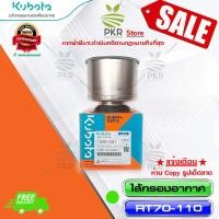 ราคา ไส้กรองอากาศ กรองอากาศ อะไหล่แท้ คูโบต้า รุ่น อีที 70 110 อาร์ที 77 110 Kubota ET70 110RT77 110 รหัสสินค้า 11010 11221 (648828024)