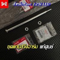 ราคา แกนสวิงอาร์มแท้เบิกศูนย์เวฟ125i 2018 2022 LED 52101 KYZ 910 แกนตะเกียบหลัง HONDA แกนสวิงอาม เวฟ125 แกนสวิงอาร์มของแท้เบิกศูนย์ฮอนด้า (14219341793)