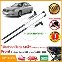 ราคา โช้คฝากระโปรง หน้า Nissan Sunny NEO 2004 2006 นิสสัน ซันนี่ นีโอ ท้ายแตงโม 1 คู่ ติดตั้งเองได้ ไม่ต้องเจาะ ของแต่ง รับประกัน 2 ปี (9706961166)