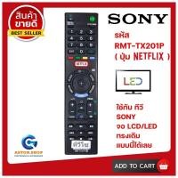 ราคา รีโมททีวี SONY โซนี่ รหัส RMT TX201P รุ่นปุ่ม NETFLIX ใช้ได้กับทีวีSONY LCD LED ได้เลย สินค้าพร้อมส่ง (10047535003)