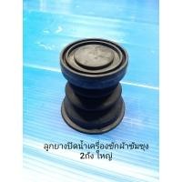 ราคา ลูกยางปิดน้ำซัมซุงเครื่องซักผ้า2ถังซัมซุงขนาดถัง 11 14 กิโลกรัม (7914453243)