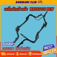 ราคา เหล็กพักเท้าหน้า wave 110i new 2014 2020 เหล็กพักท้าว แบบหนา พักเท้าหน้า110i พักเท้า110iหน้า พักเท้าเวฟ110i ใช้ทน ไม่เป็นสนิม (17604955214)