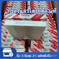ราคา กรองแอร์โตโยต้าคาร์บอนแท้ Yaris Vigo Vios Altis Fortuner Prius Camry Hiace Commuter (10613642279)