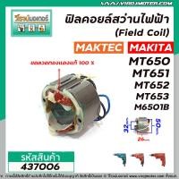 ราคา ฟิลคอยล์สว่านไฟฟ้า Field Coil MAKTEC รุ่น MT650 MT651 MT652 MT653 MAKITA รุ่น M6501B 437006 (8198708468)
