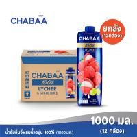 ราคา ส่งฟรี CHABAA ชบา น้ำลิ้นจี่ผสมน้ำองุ่น 100 1000 มล ยกลัง 12 กล่อง (1995512279)