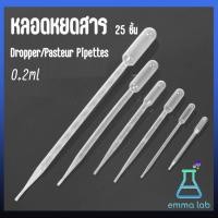 ราคา หลอดหยดสาร หลอดหยดสี 25 ชิ้น ขนาด 1 ml 3 ml 5ml 10ml Dropper Pasteur Pipettes ที่หยดของเหลว ปิเปต หลอดหยด หลอดหยดพลาสติก (16649309657)