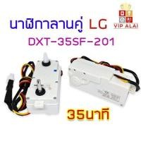 ราคา นาฬิกาเครื่องซักผ้า นาฬิกาลานคู่ LG 35นาที DXT 35SF 201 นาฬิกาเครื่องซักผ้า แท้ (7481503652)
